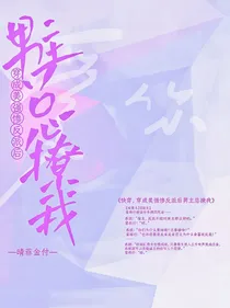 快穿，穿成美强惨反派后男主总是骚扰我