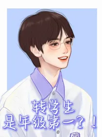 左航：转学生是年级第一
