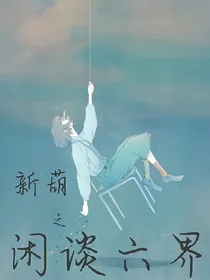 新葫之闲谈六界