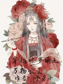 穿越到叶罗丽之万物公主