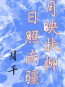 月映扶柳日照南疆