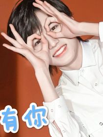 TF：有你