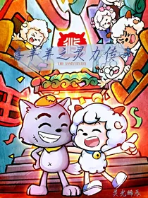喜羊羊之灵力传奇