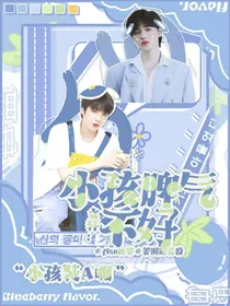 文轩：小孩脾气不好