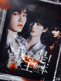 TNT：我拿的是女主剧本！