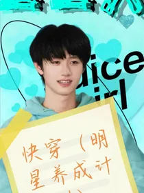 快穿（明星养成记）