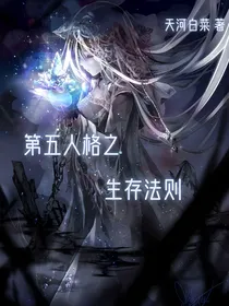第五人格之生存法则