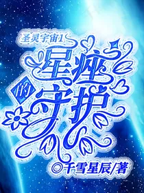 沧轮宇宙1以星纪之名