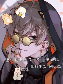 重生后我成了一个顶流奶妈