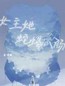 女主她蛇蝎心肠
