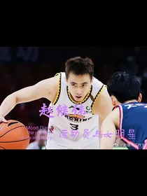 赵继伟：运动员与女明星