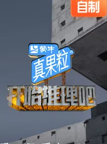 开始推理吧：科研邂逅