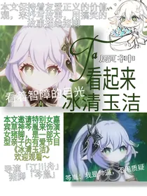 原神：Ta看起来冰清玉洁