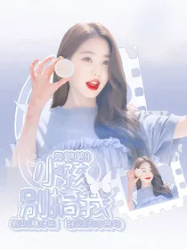 奔跑吧9：小孩别搞我