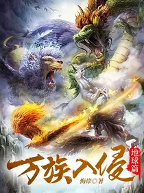 万族入侵（地球篇）