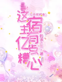 名侦探柯南：这宿主有亿点糟心
