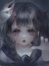非人哉之阎罗有女名绯染