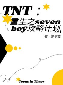 TNT：重生之sevenboy攻略计划