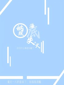 姚琛：海底失火