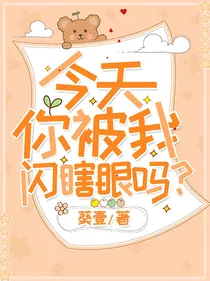 今天你被我闪瞎眼了吗？