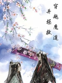穿越魔道并拯救