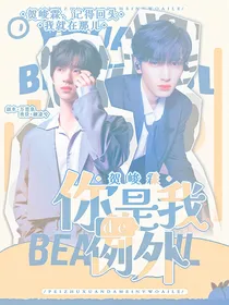 贺峻霖：你是我的例外