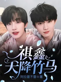 祺鑫天降竹马