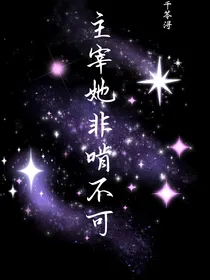 主宰她非啃不可