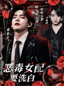BTS：恶毒女配要洗白
