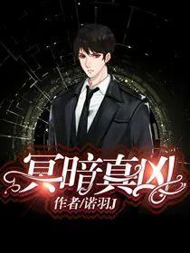 冥暗真凶