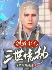 剑道尘心：三世情劫