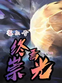 赛尔号：终焉崇光
