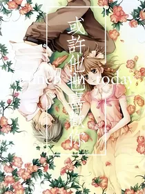 或许他也喜欢你