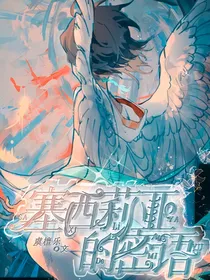 塞西莉亚的密语