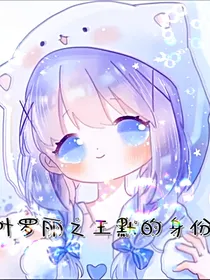 叶罗丽之王默的多身份
