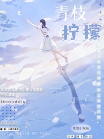 青枝柠檬