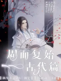 周而复始——古代篇