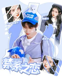 蔡徐坤：禁系之恋