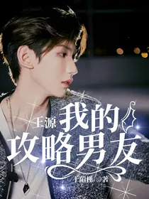 王源：我的攻略男友