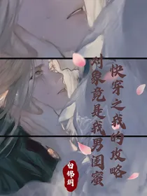 快穿之我的攻略对象竟是我男闺蜜