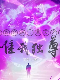 嬴政穿越：修仙在我之上