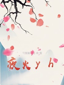 夜火重生