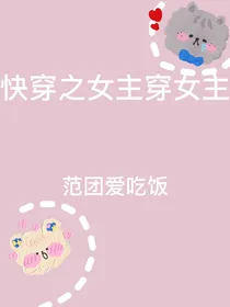 快穿之女主穿女主