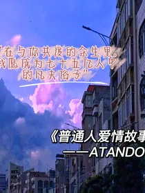 普通人爱情故事