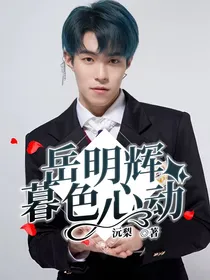 岳明辉：暮色心动