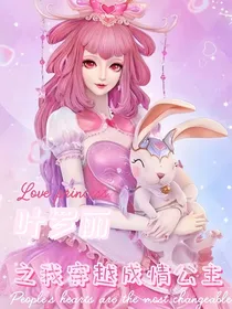 叶罗丽之我穿越成情公主