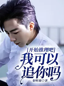 开始推理吧：我可以追你吗