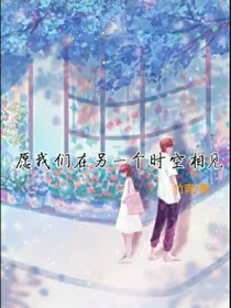 愿我们在另一个时空相见……