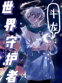斗龙：世界守护者