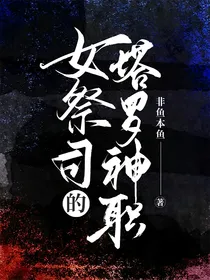 女祭司的塔罗神职